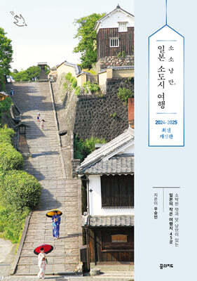 소소낭만, 일본 소도시 여행