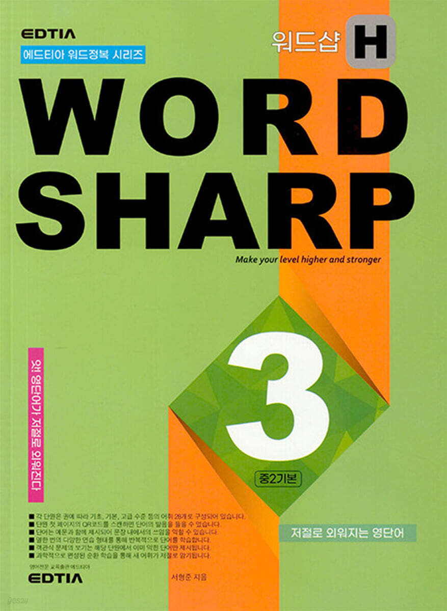 Word Sharp H3 중2 기본