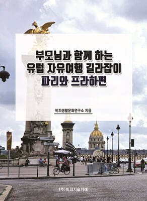 비피기술거래 부모님과 함께 하는 유럽 자유여행 길라잡이 : 파리와 프라하편