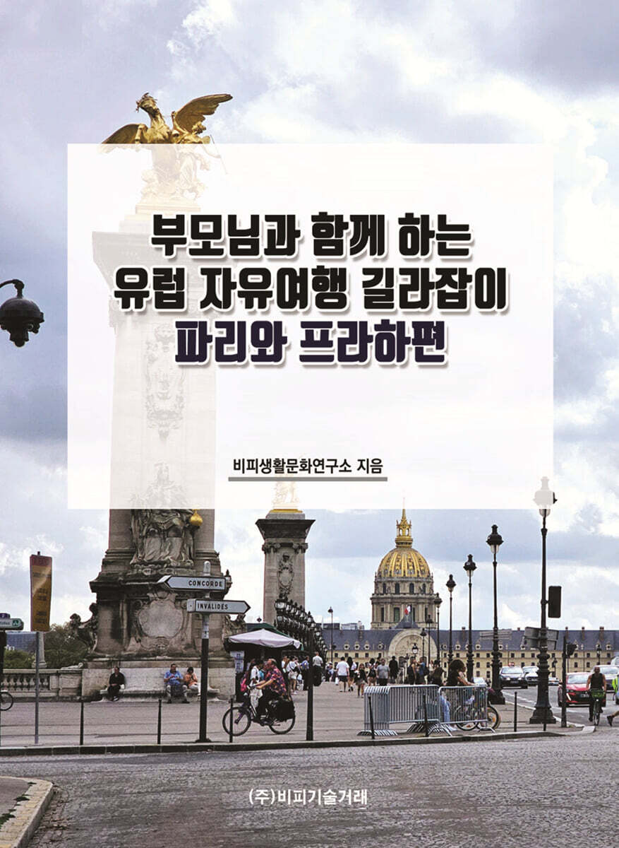 부모님과 함께 하는 유럽 자유여행 길라잡이 : 파리와 프라하편