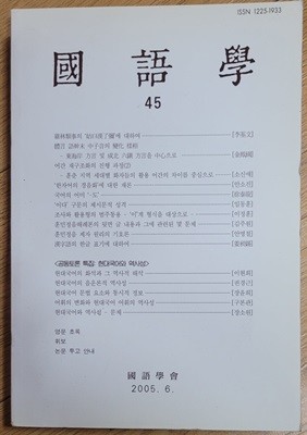 국어학 제45집 / 국어학회 