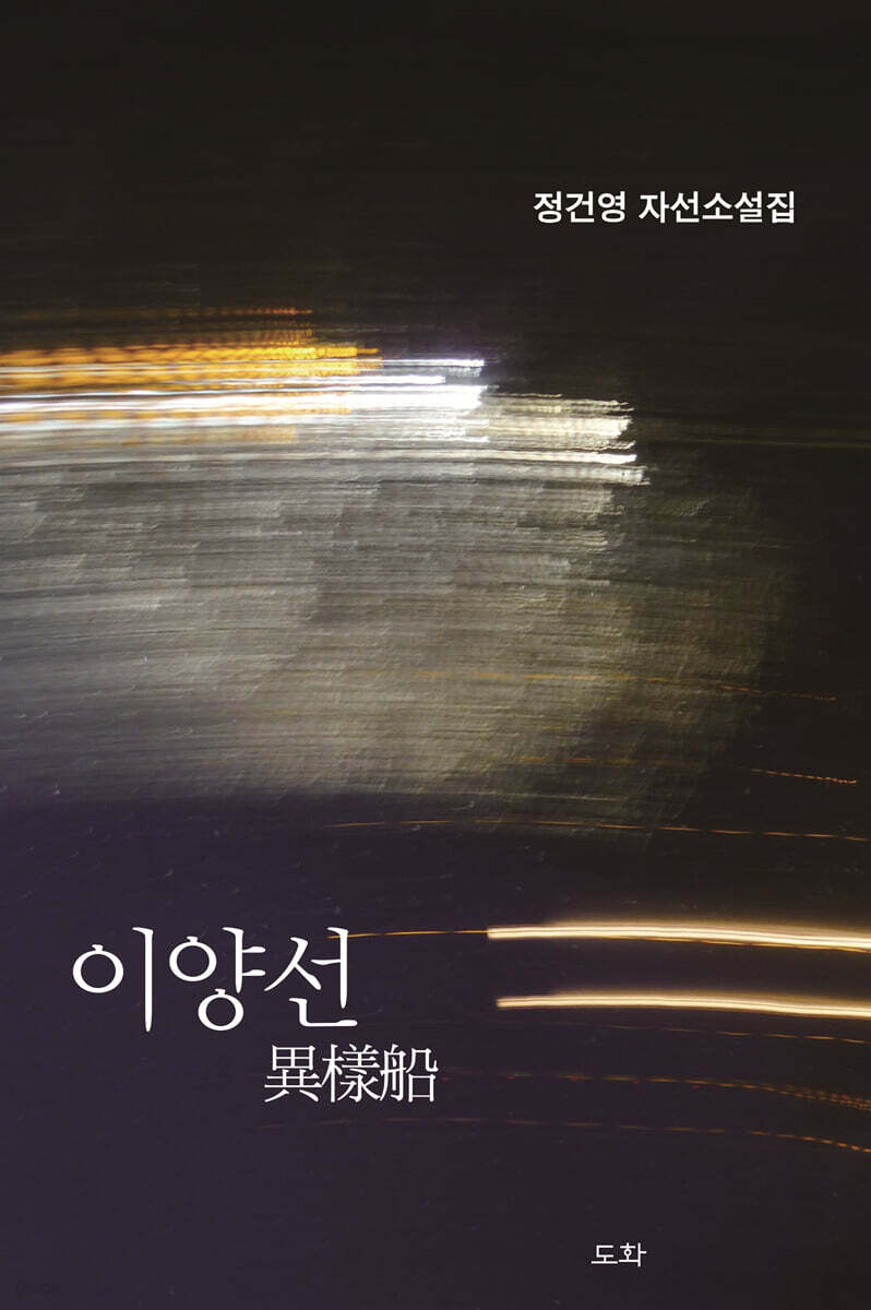 이양선 異樣船