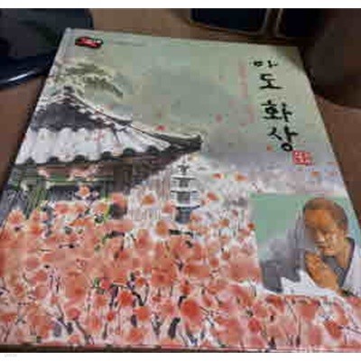 마도 화상 삼국 유사