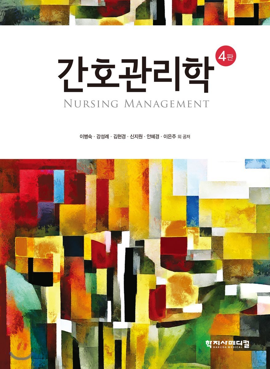 간호관리학  //보관상태는 좋은데 밑줄(일반펜과 형광펜)이 많은편입니다