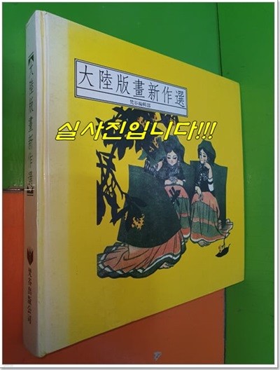 大陸版畵新作選 대륙판화신작선 (1988년/중국어표기/梵谷出版公司)