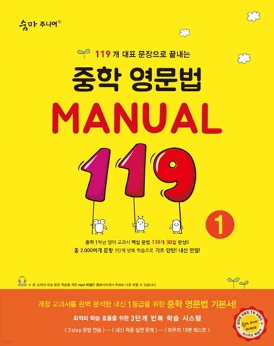 숨마주니어 중학 영문법 Manual 119  1.2.3.(전3권)
