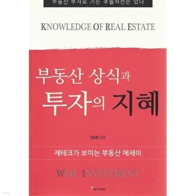 부동산 상식과 투자의 지혜 - 부동산 부자로 가는 추월차선은 있다