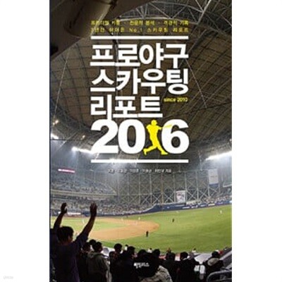 (상급) 2016 프로야구 스카우팅 리포트