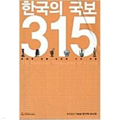 한국의 국보 315 - 월간 조선 정기구독 보너스북