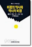 비평의 역사와 역사적 비평