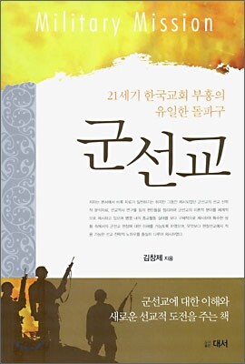 군선교