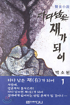 타다 남은 재가 되어 1