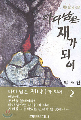타다 남은 재가 되어 2