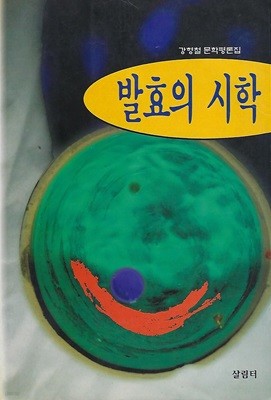 강형철 시집(초판본) - 발효의 시학