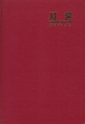 문덕수 평론집(초판본) - 시론