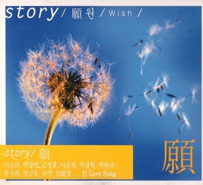 [미개봉] Various Artists - Story / 원 / Wish 