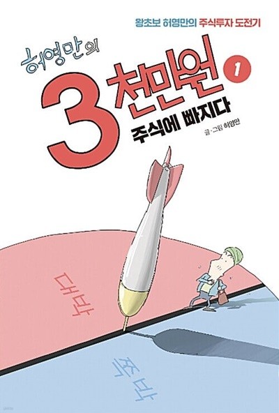허영만의 3천만원 1 ~ 3권 