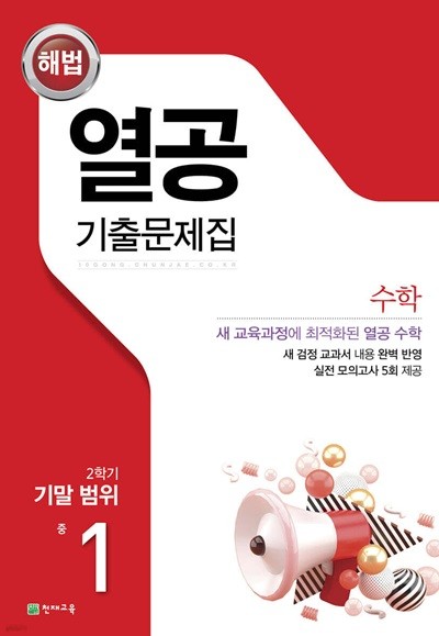 해법 열공 기출문제집 수학 2학기 기말고사 중1 (2023년) 2015 개정 교육과정