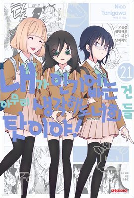 내가 인기 없는 건 아무리 생각해도 너희들 탓이야! 21권
