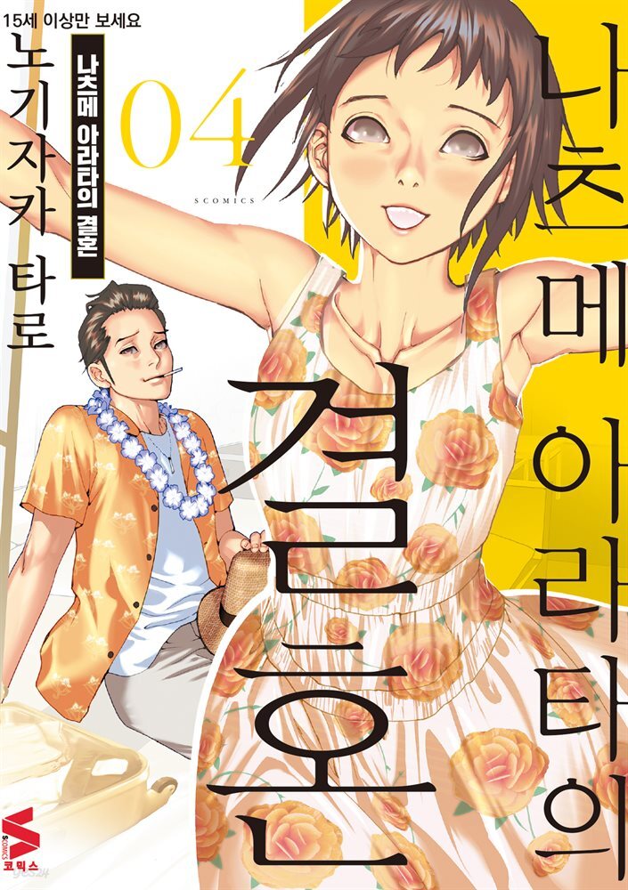 나츠메 아라타의 결혼 04권