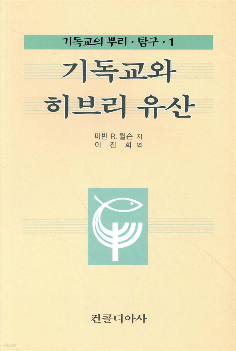 기독교와 히브리유산