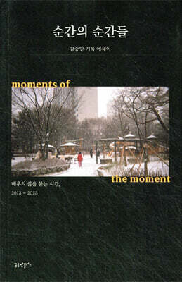 순간의 순간들