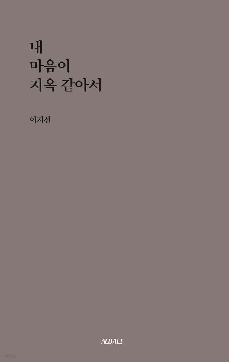내 마음이 지옥 같아서