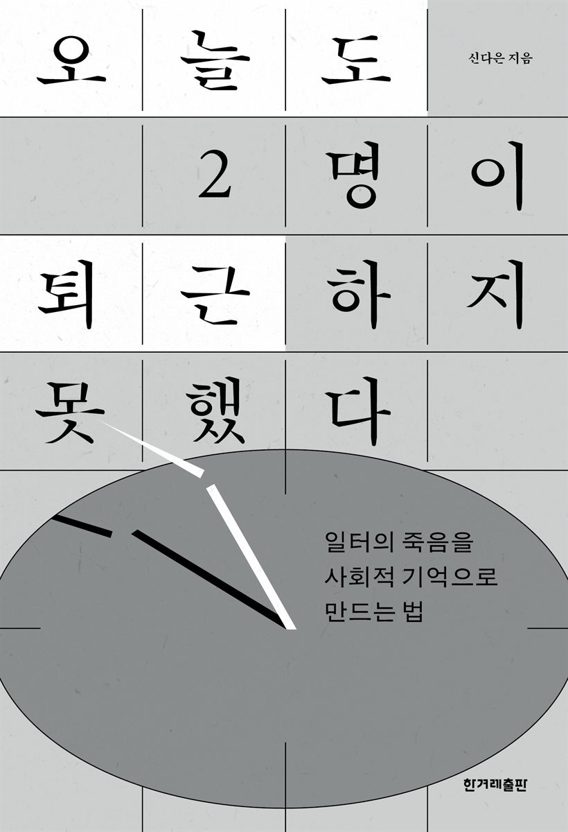 오늘도 2명이 퇴근하지 못했다