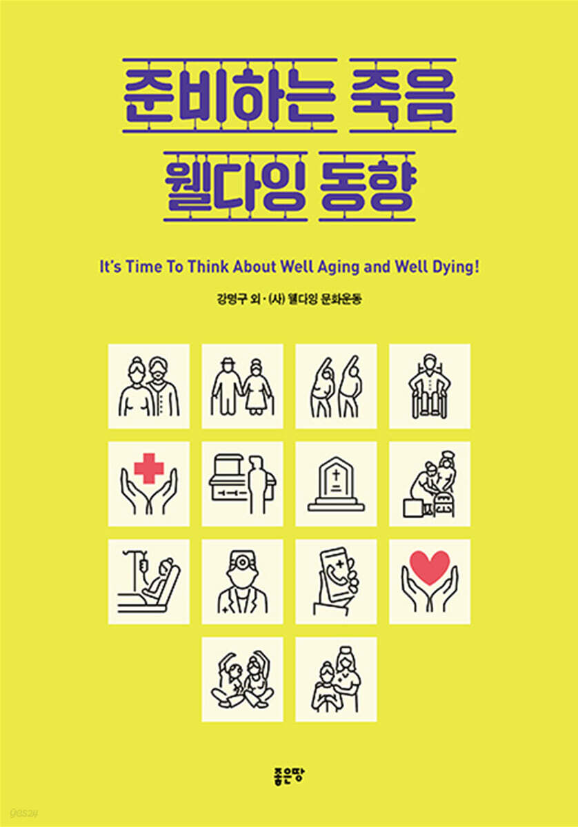 준비하는 죽음 웰다잉 동향
