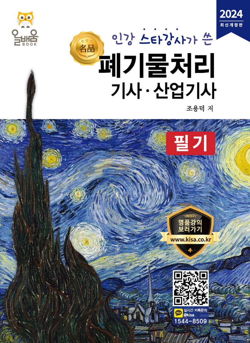 2024 폐기물처리기사·산업기사 필기