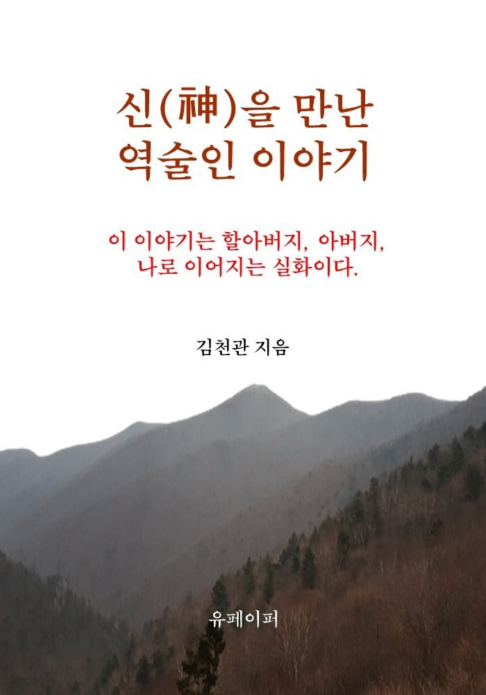 신(神)을 만난 역술인 이야기