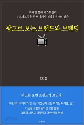광고로 보는 브랜드와 브랜딩