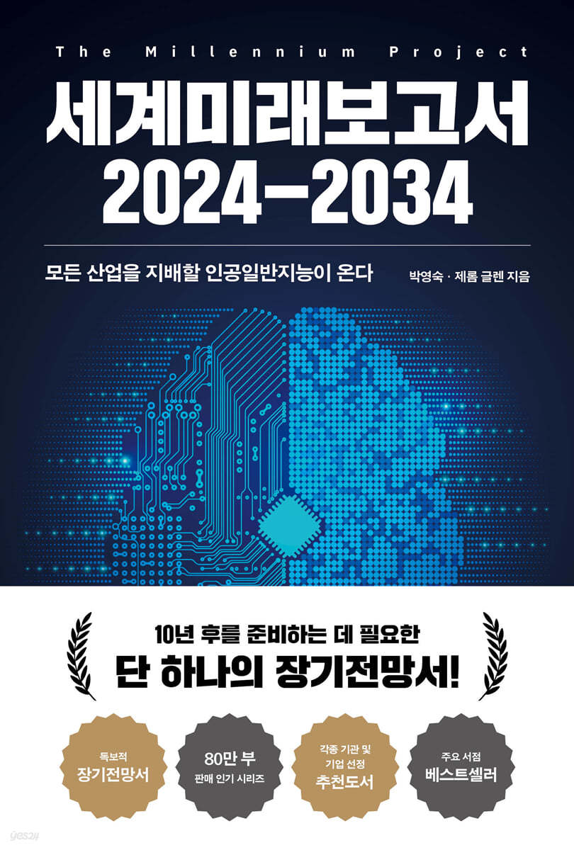 세계미래보고서 2024-2034