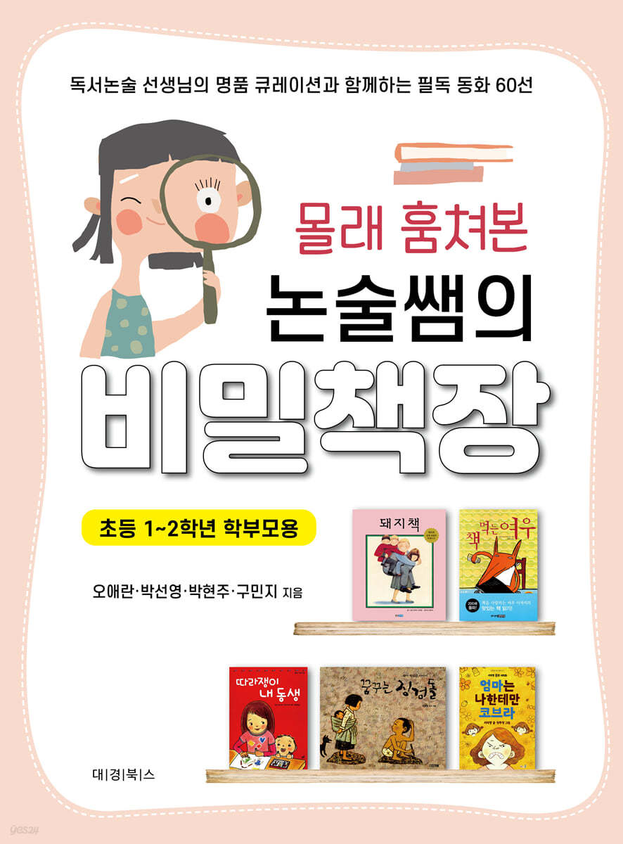 몰래 훔쳐본 논술쌤의 비밀책장
