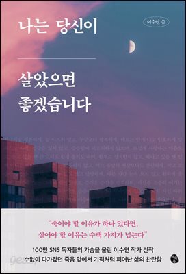 나는 당신이 살았으면 좋겠습니다