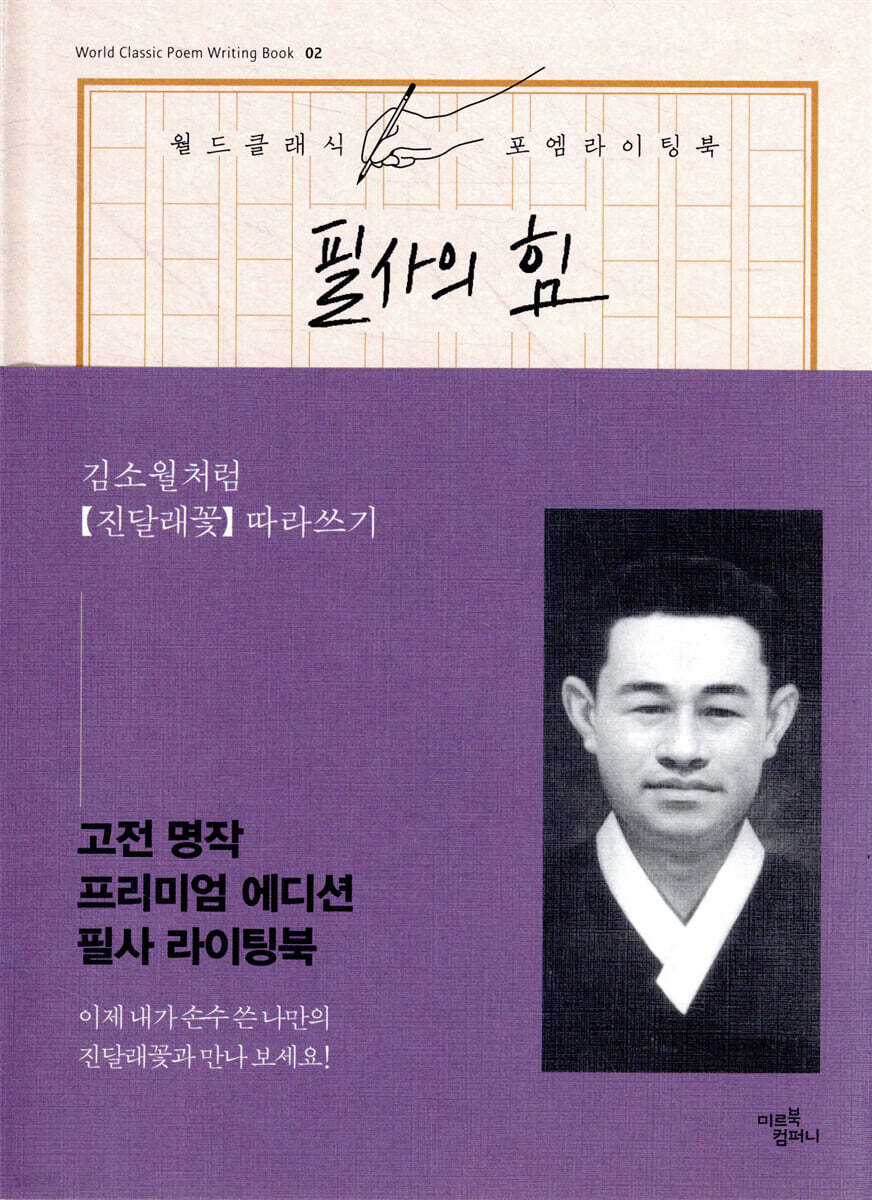 필사의 힘 : 김소월처럼, 진달래 꽃 따라쓰기
