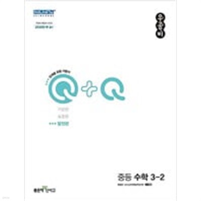 우공비 Q+Q 발전편 중등 수학 3-2 **교사용