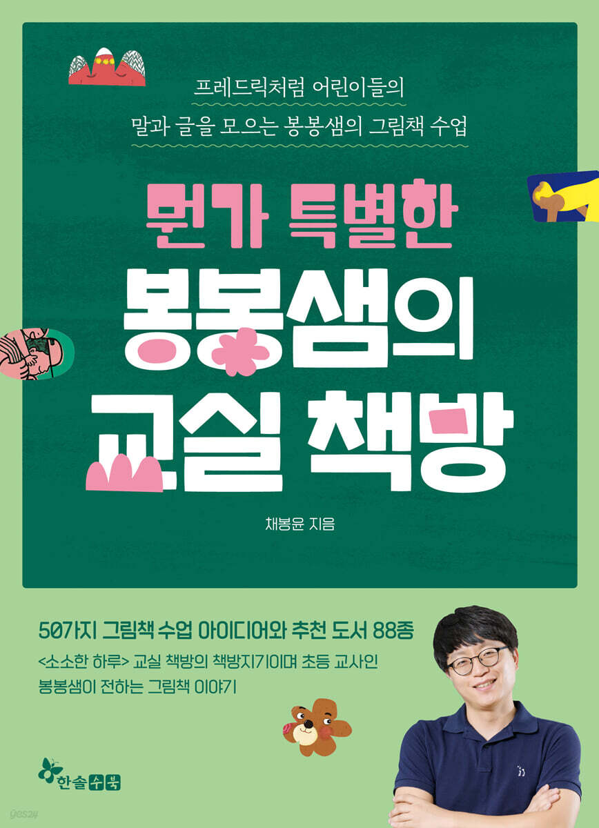 뭔가 특별한 봉봉샘의 교실 책방