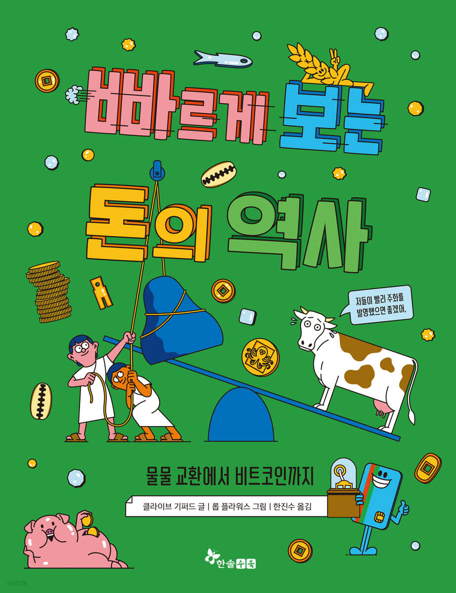 [전자책] 빠르게 보는 돈의 역사 | 클라이브 기퍼드 | 한솔수북 - 예스24