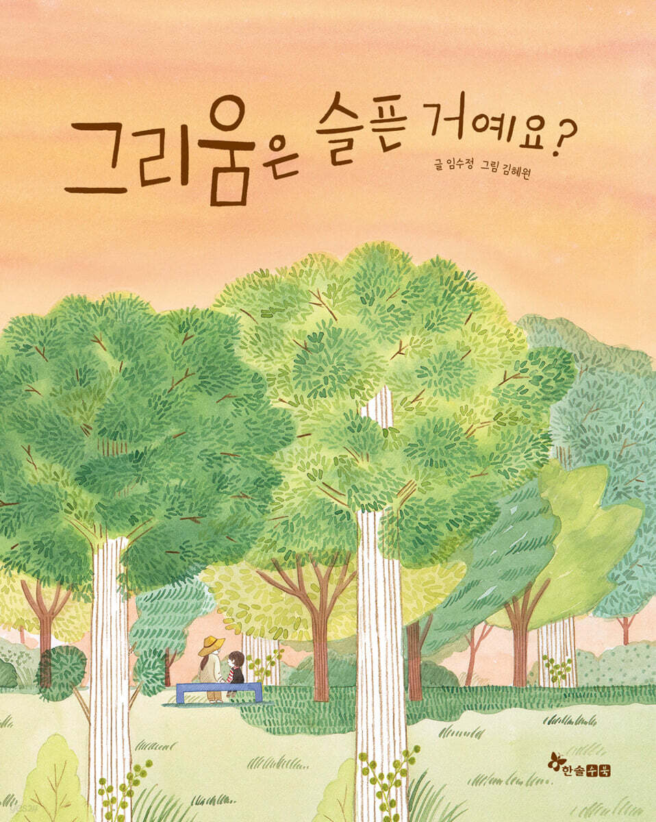 그리움은 슬픈 거예요?