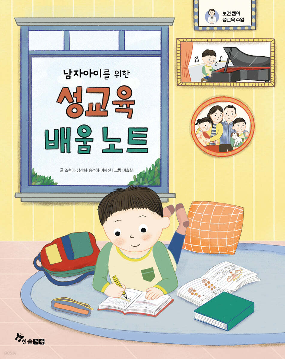 남자아이를 위한 성교육 배움 노트