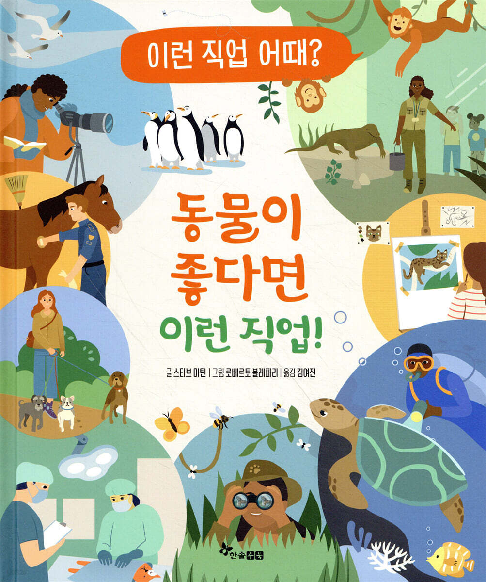 동물이 좋다면 이런 직업!