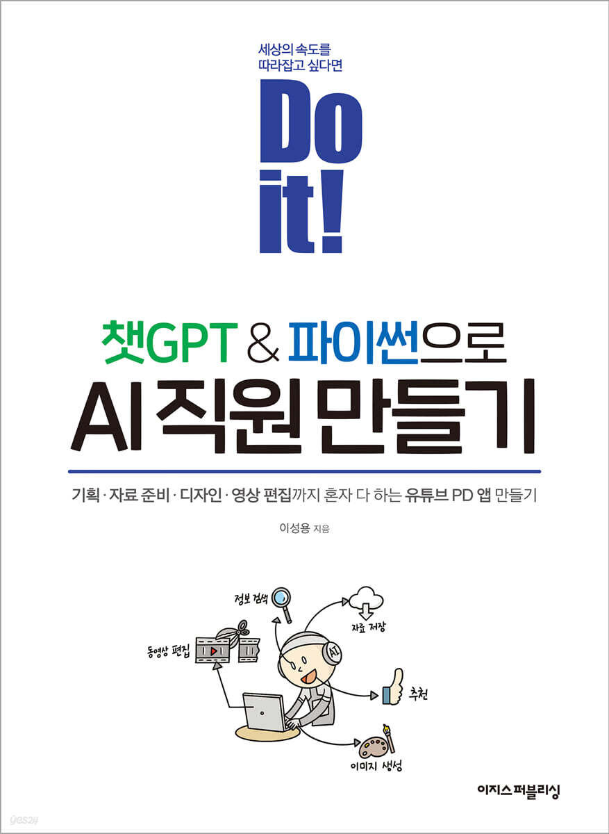 Do it! 챗GPT&amp;파이썬으로 AI 직원 만들기