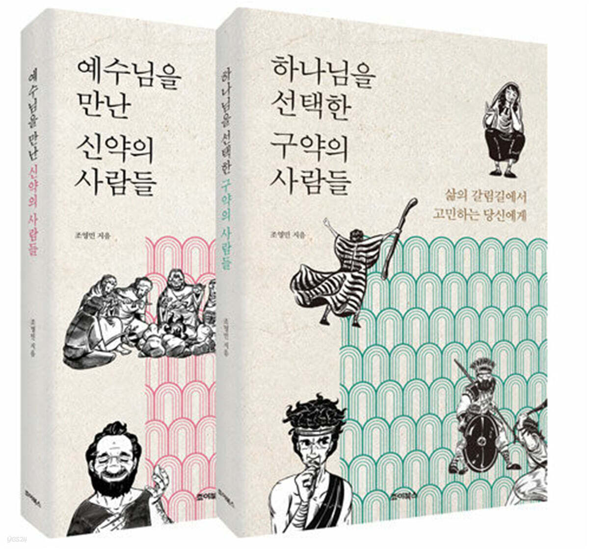 하나님을 선택한 구약의 사람들 + 예수님을 만난 신약의 사람들