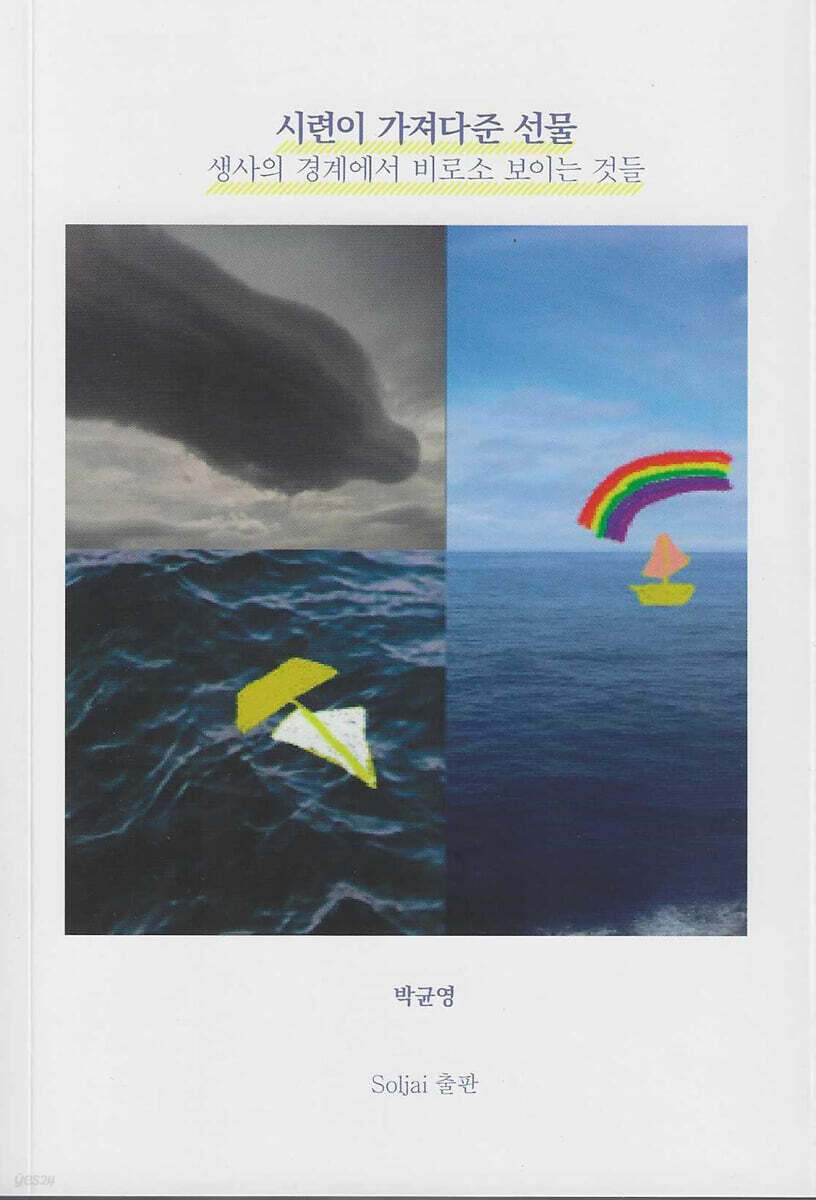 시련이 가져다준 선물