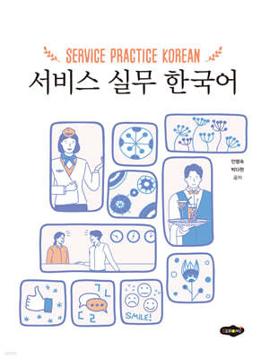 서비스 실무 한국어