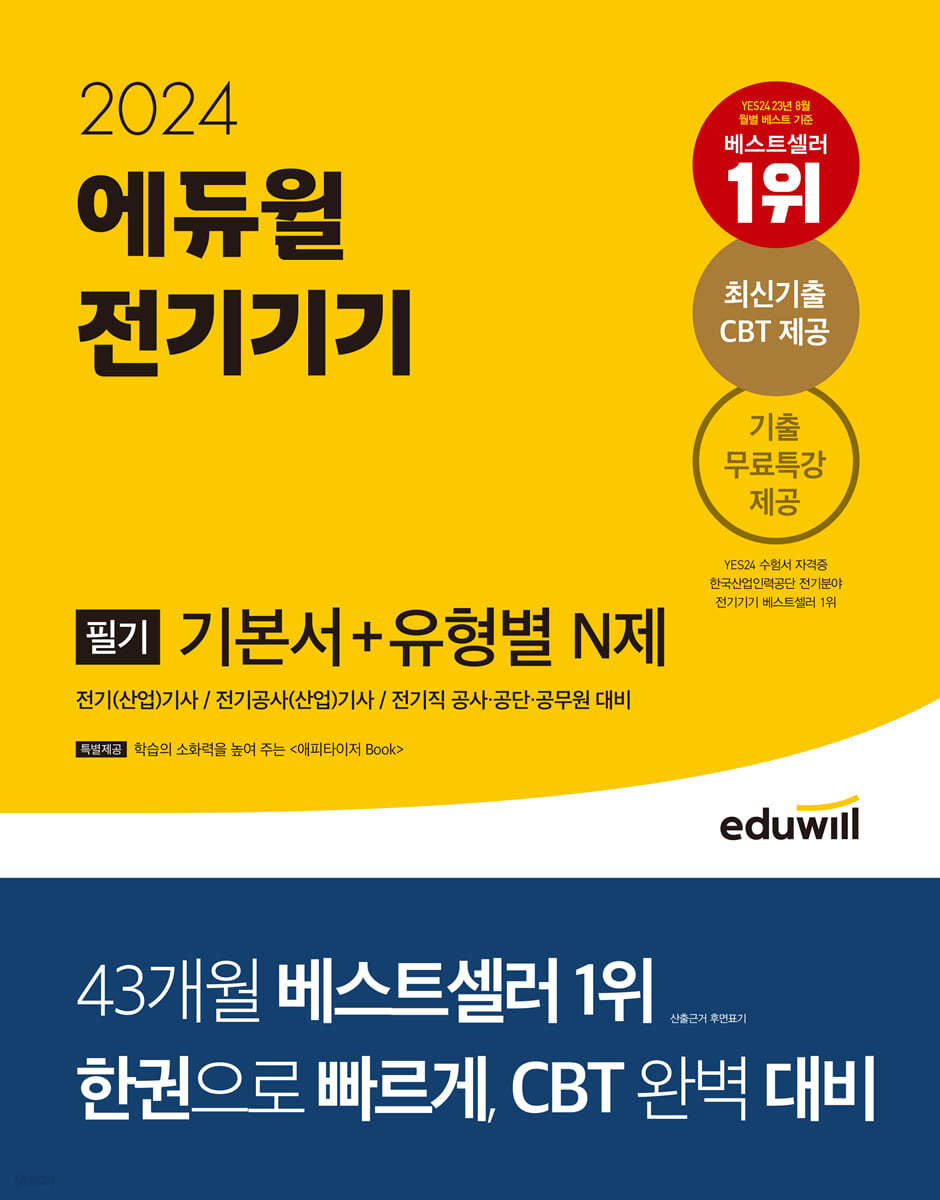 2024 에듀윌 전기기사 필기 전기기기 기본서+유형별 N제