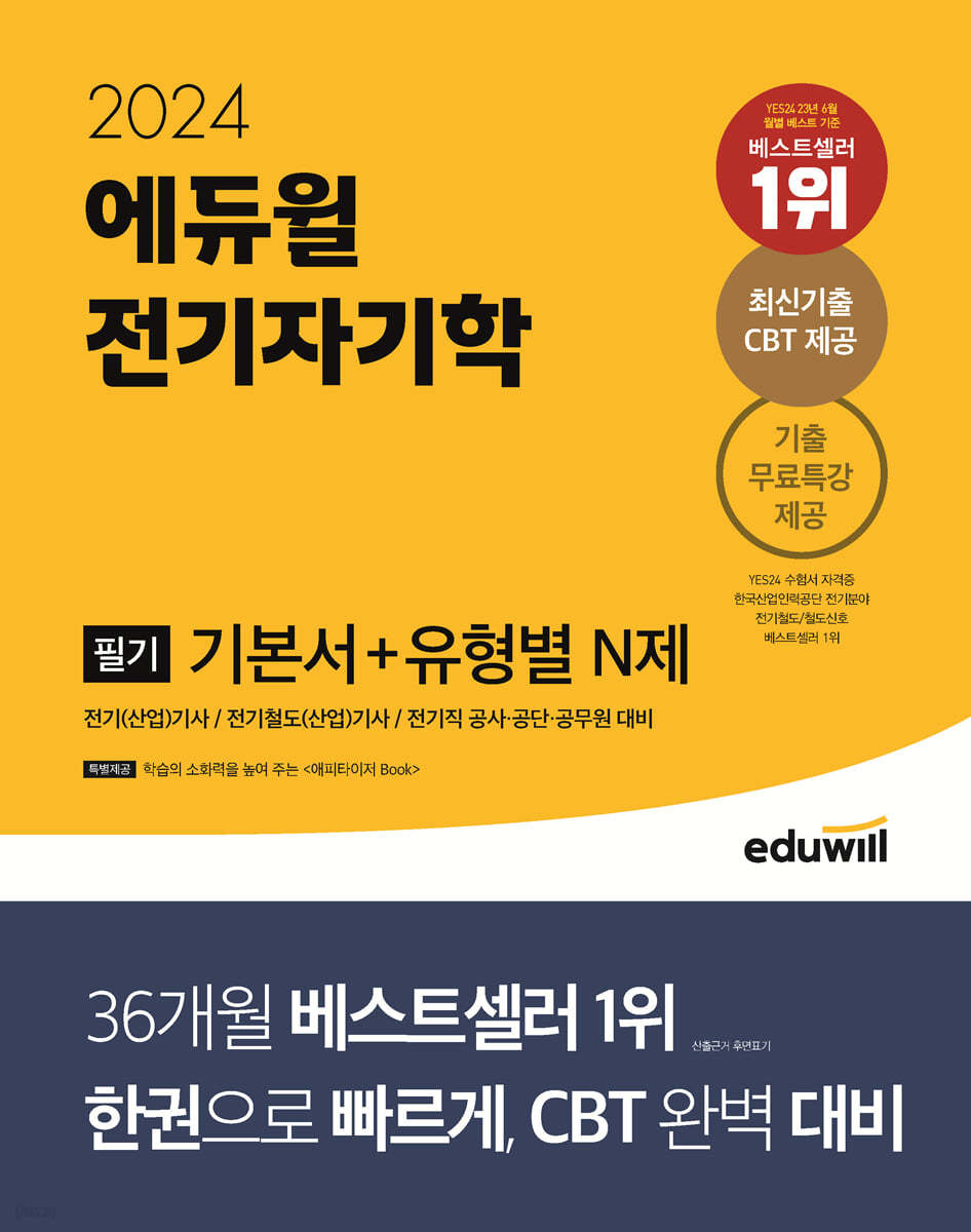 2024 에듀윌 전기기사 필기 전기자기학 기본서+유형별 N제
