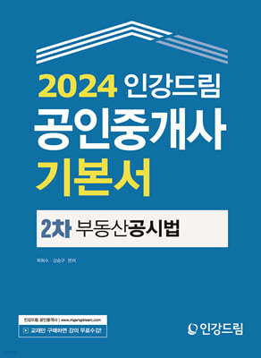 2024 인강드림 공인중개사 기본서 2차 부동산공시법