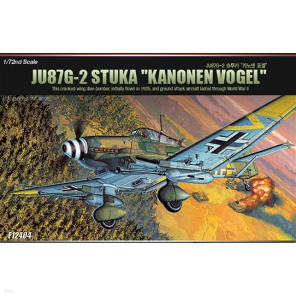 [예스24배송] 1/72 JU87G-2 슈투카 카노넨 포겔